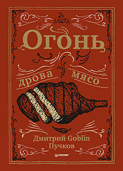 Книга Огонь, дрова, мясо Рецепты на любой вкус и сезон собраны в этой книге.